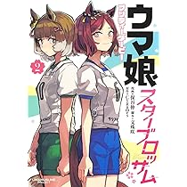 ウマ娘 プリティーダービー スターブロッサム 1 (ヤングジャンプ